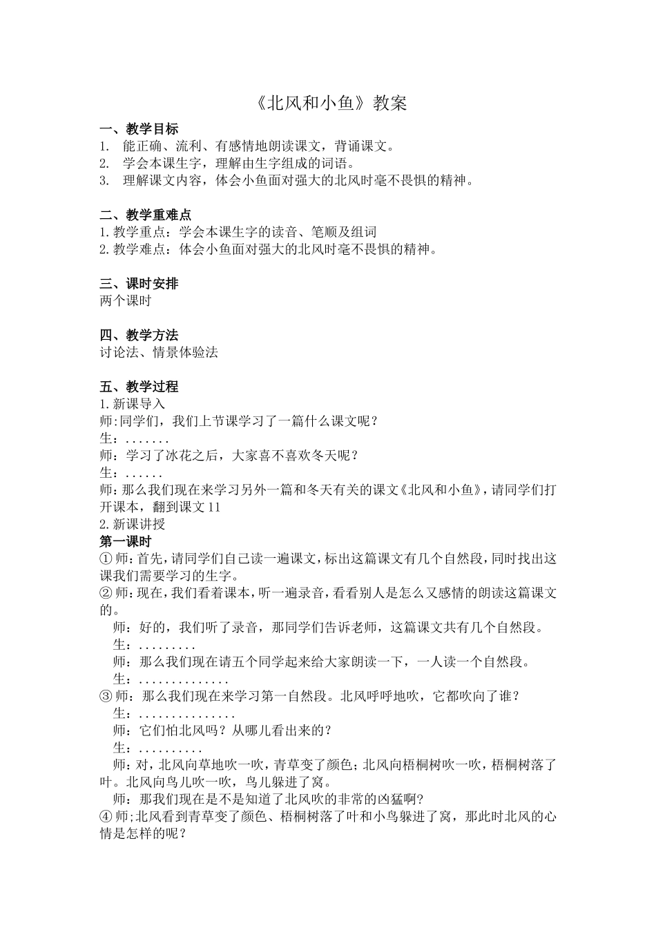 《北风和小鱼》教案_第1页