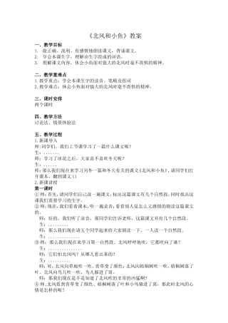 《北风和小鱼》教案