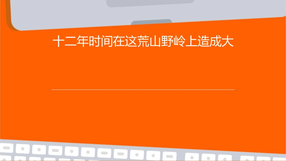 十二年时间在这荒山野岭上造成大片森林它蒙着如丝细雨显得格外课件_第1页