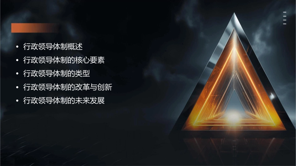 北大行政领导学课件行政领导体制_第2页