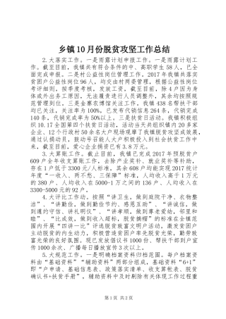 乡镇10月份脱贫攻坚工作总结