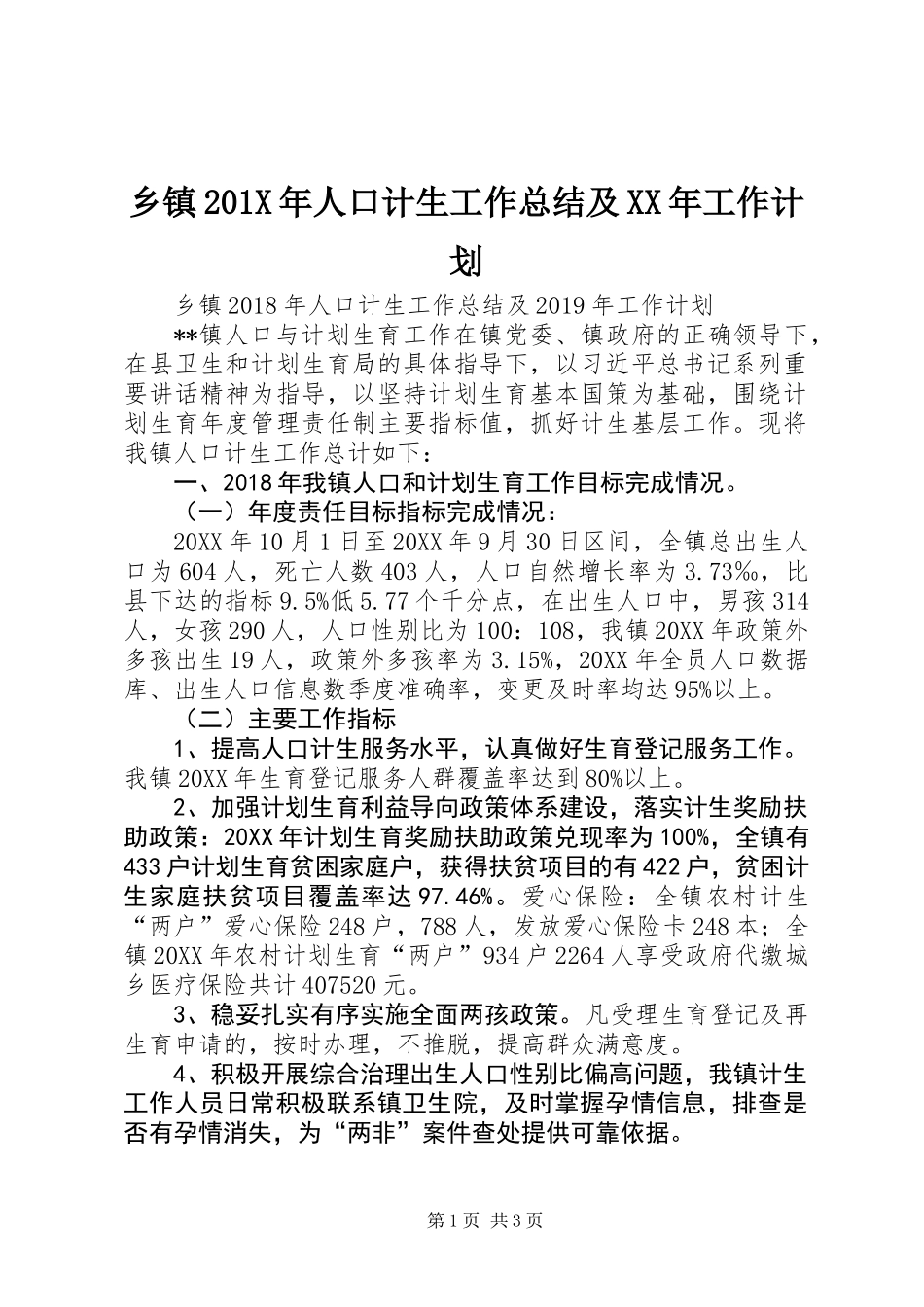 乡镇201X年人口计生工作总结及XX年工作计划_第1页