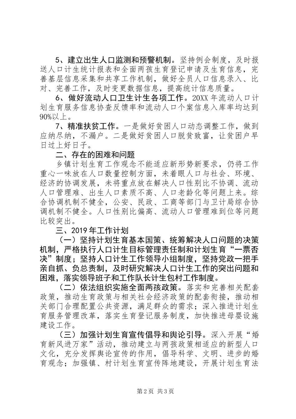 乡镇201X年人口计生工作总结及XX年工作计划_第2页