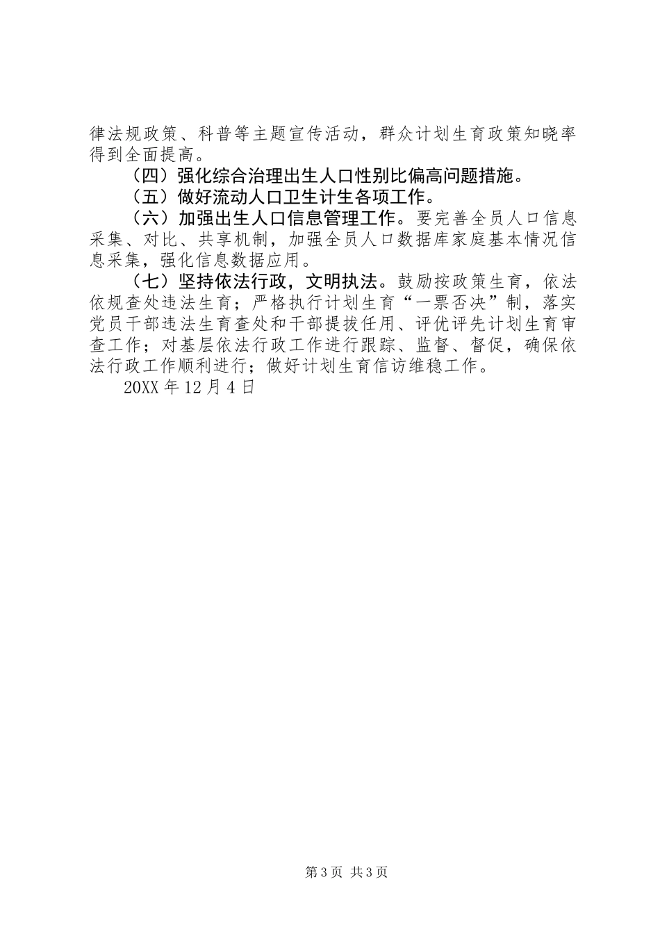 乡镇201X年人口计生工作总结及XX年工作计划_第3页