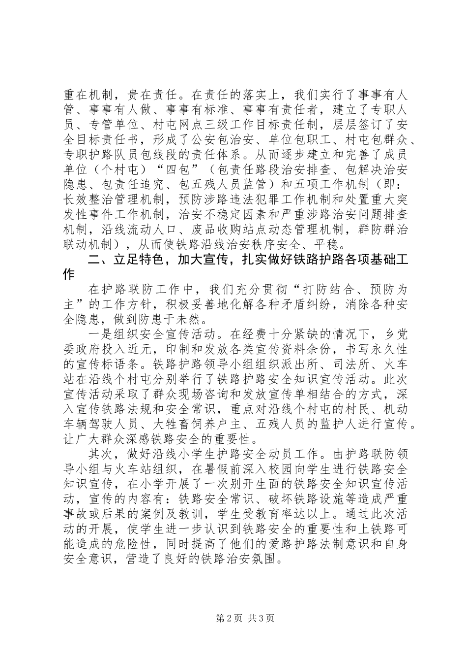 乡铁路护路工作汇报材料_第2页
