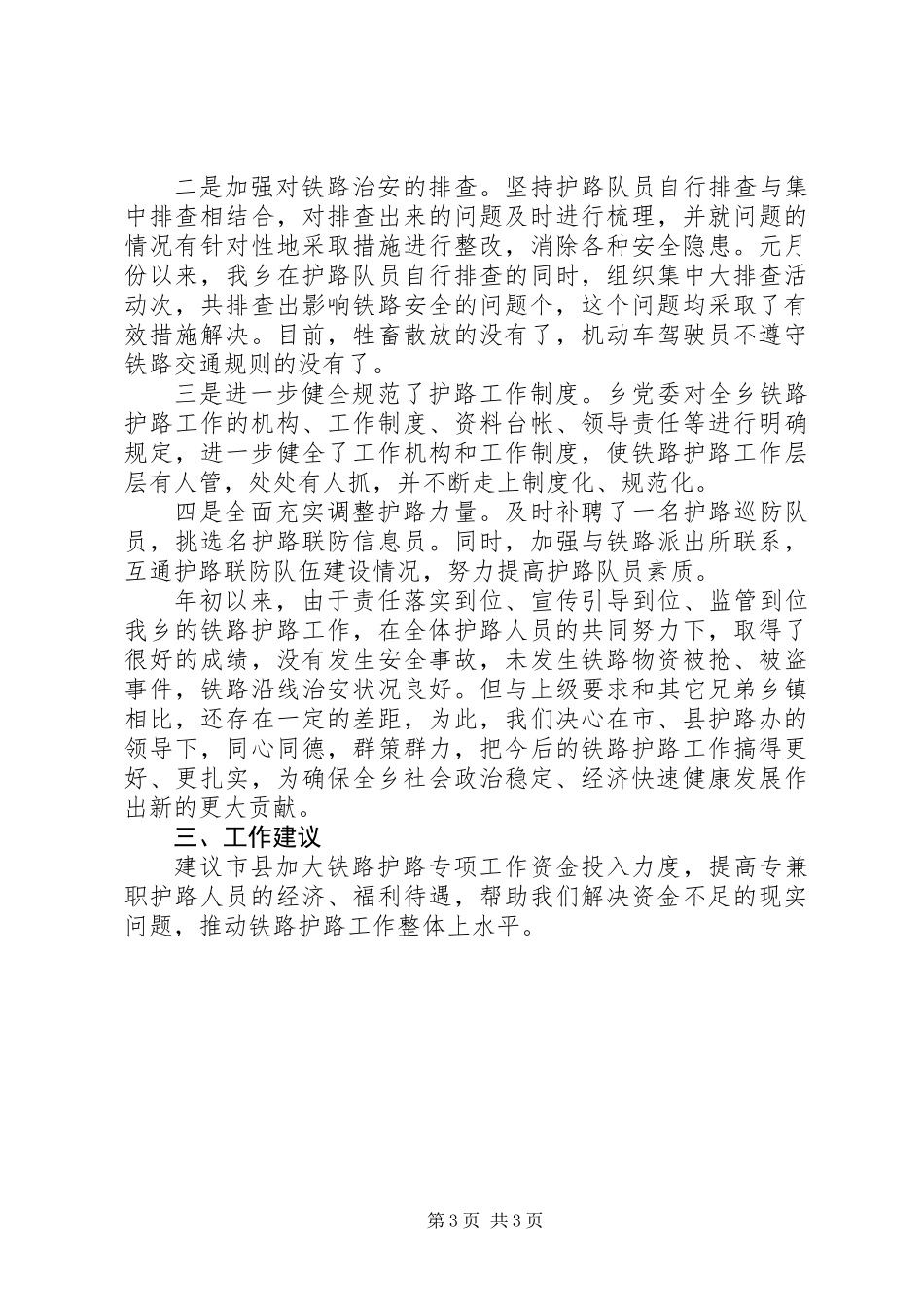乡铁路护路工作汇报材料_第3页
