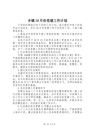 乡镇10月份党建工作计划