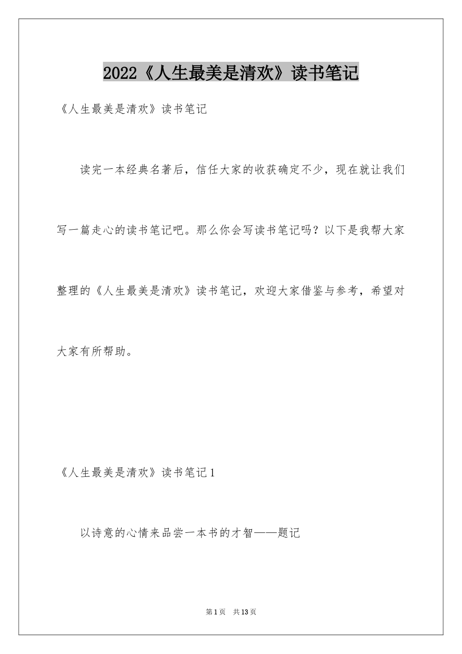 2024《人生最美是清欢》读书笔记_第1页