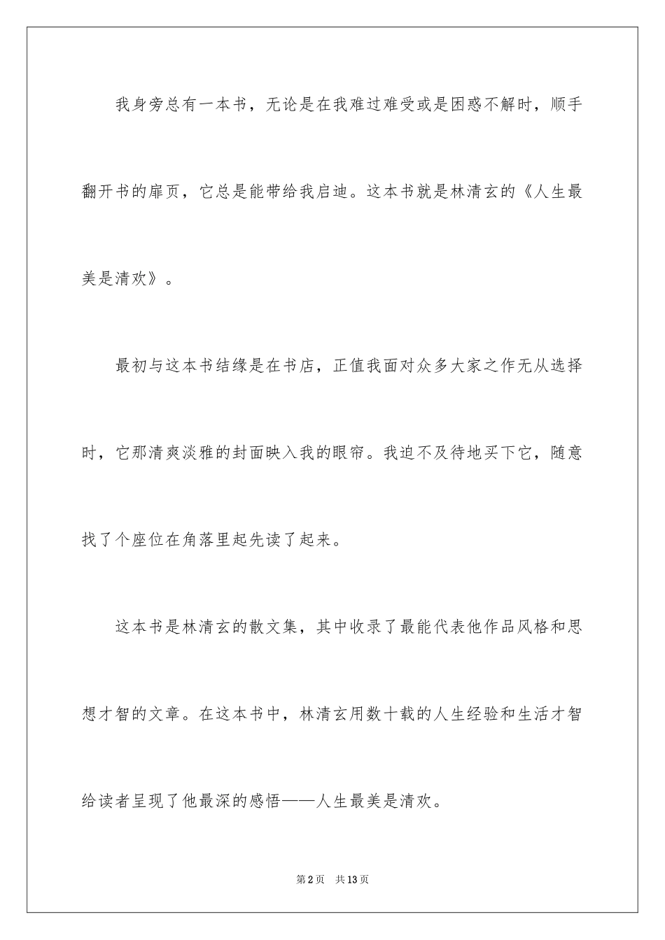 2024《人生最美是清欢》读书笔记_第2页