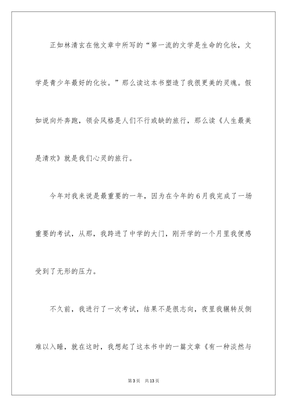 2024《人生最美是清欢》读书笔记_第3页