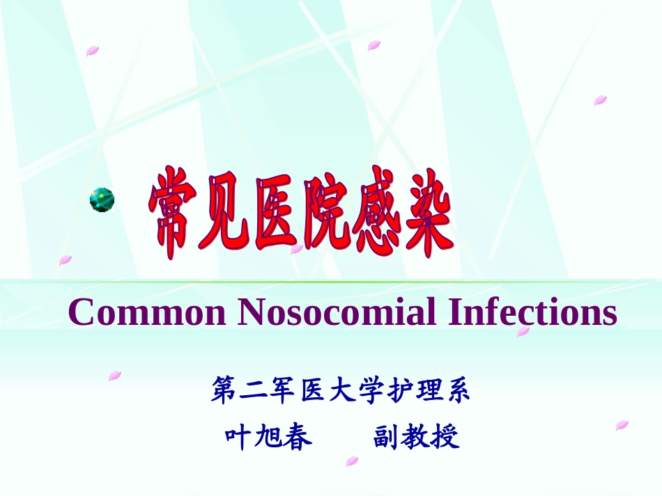 医院感染学-常见医院感染_第1页