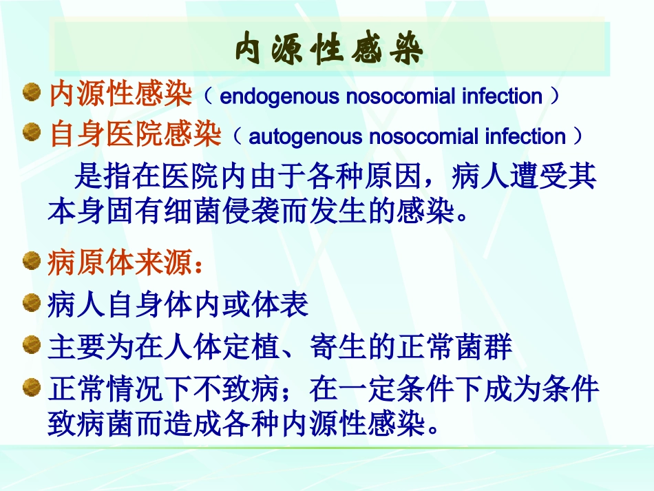 医院感染学-常见医院感染_第3页
