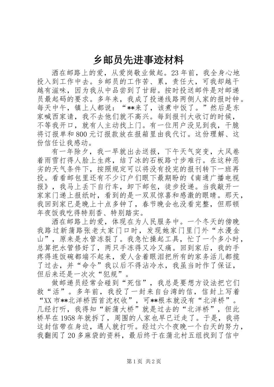 乡邮员先进事迹材料_第1页
