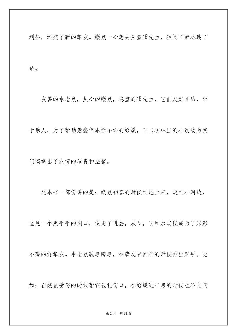 2024《柳林风声》读后感_26_第2页