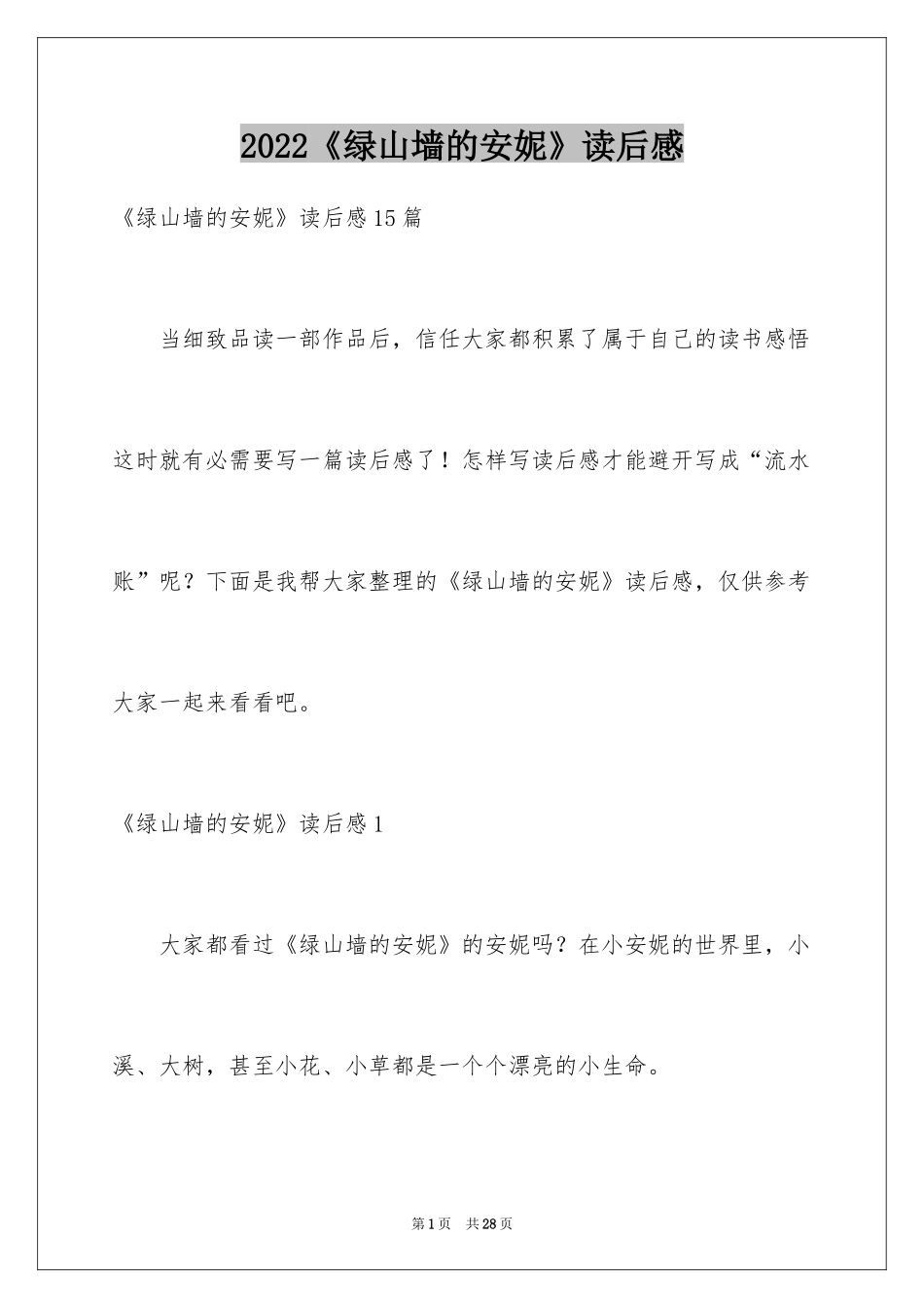 2024《绿山墙的安妮》读后感_53_第1页