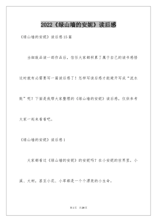 2024《绿山墙的安妮》读后感_53