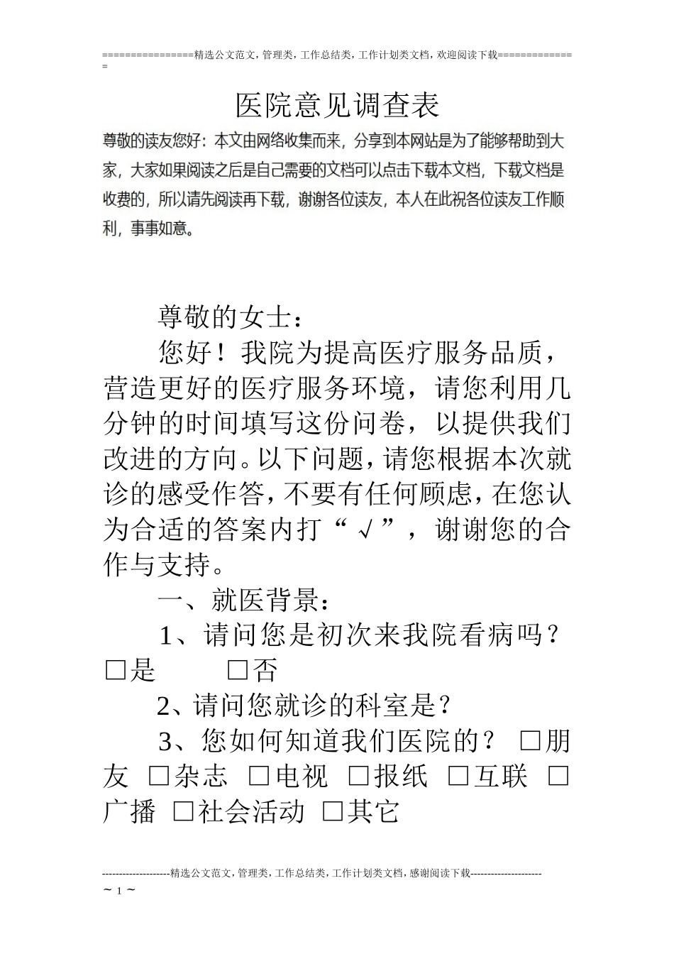 医院意见调查表_第1页