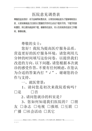 医院意见调查表