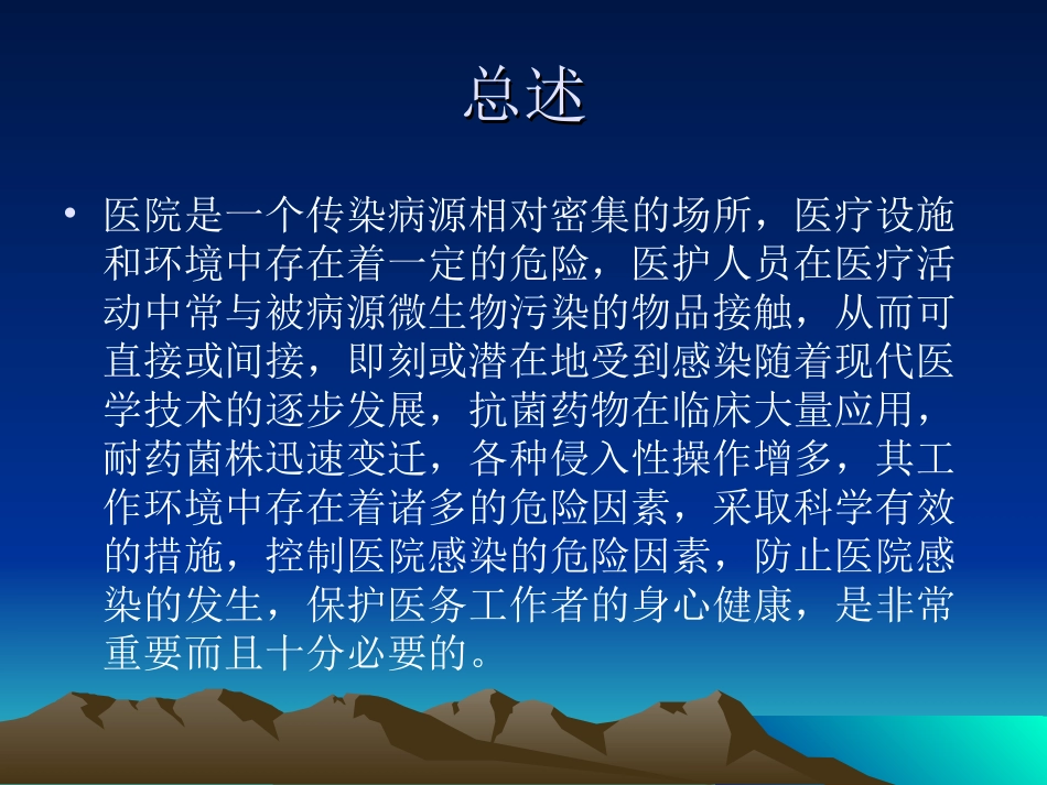 医院感染危险因素_第2页