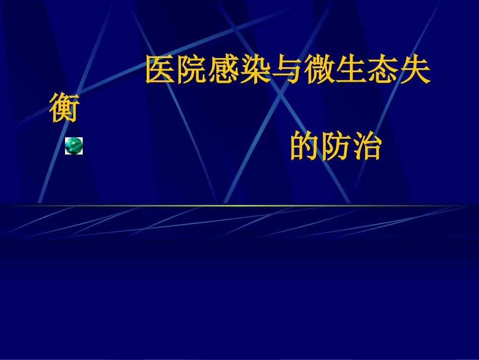 医院感染与微生态失衡的防治_第1页