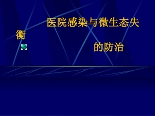 医院感染与微生态失衡的防治