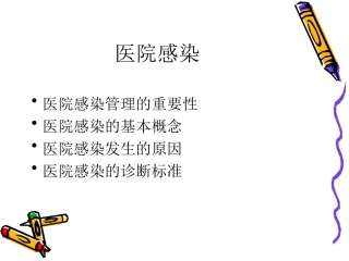 医院感染伍桂-文档资料