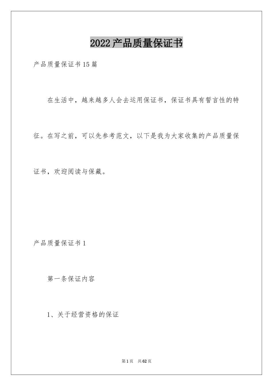 2024产品质量保证书_229_第1页