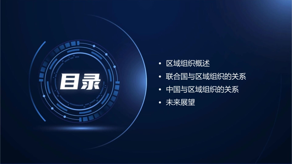 区域组织与联合国的关系中国人民大学出版社课件_第2页