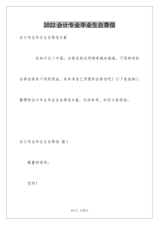 2024会计专业毕业生自荐信_3
