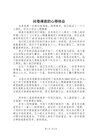 问卷调查的心得体会_5