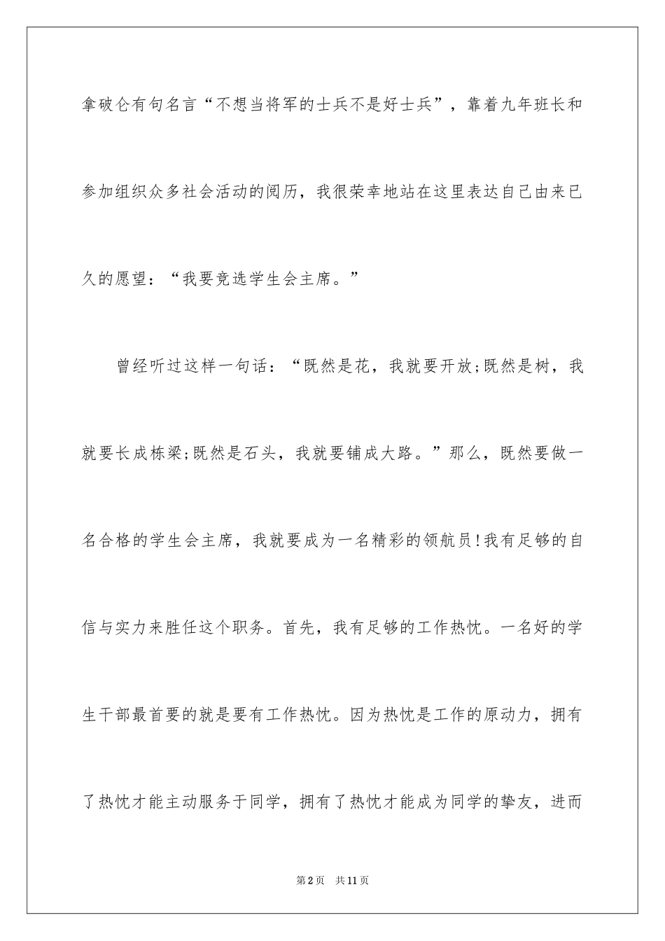 2024中学生学生会主席竞选演讲稿_7_第2页