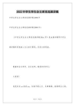 2024中学生学生会主席竞选演讲稿_7