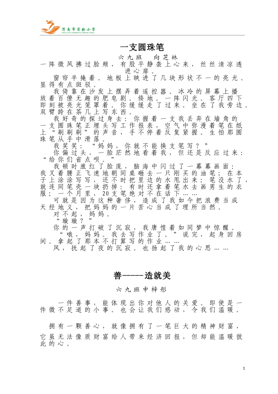 六九班‘身边的善事”征文_第1页