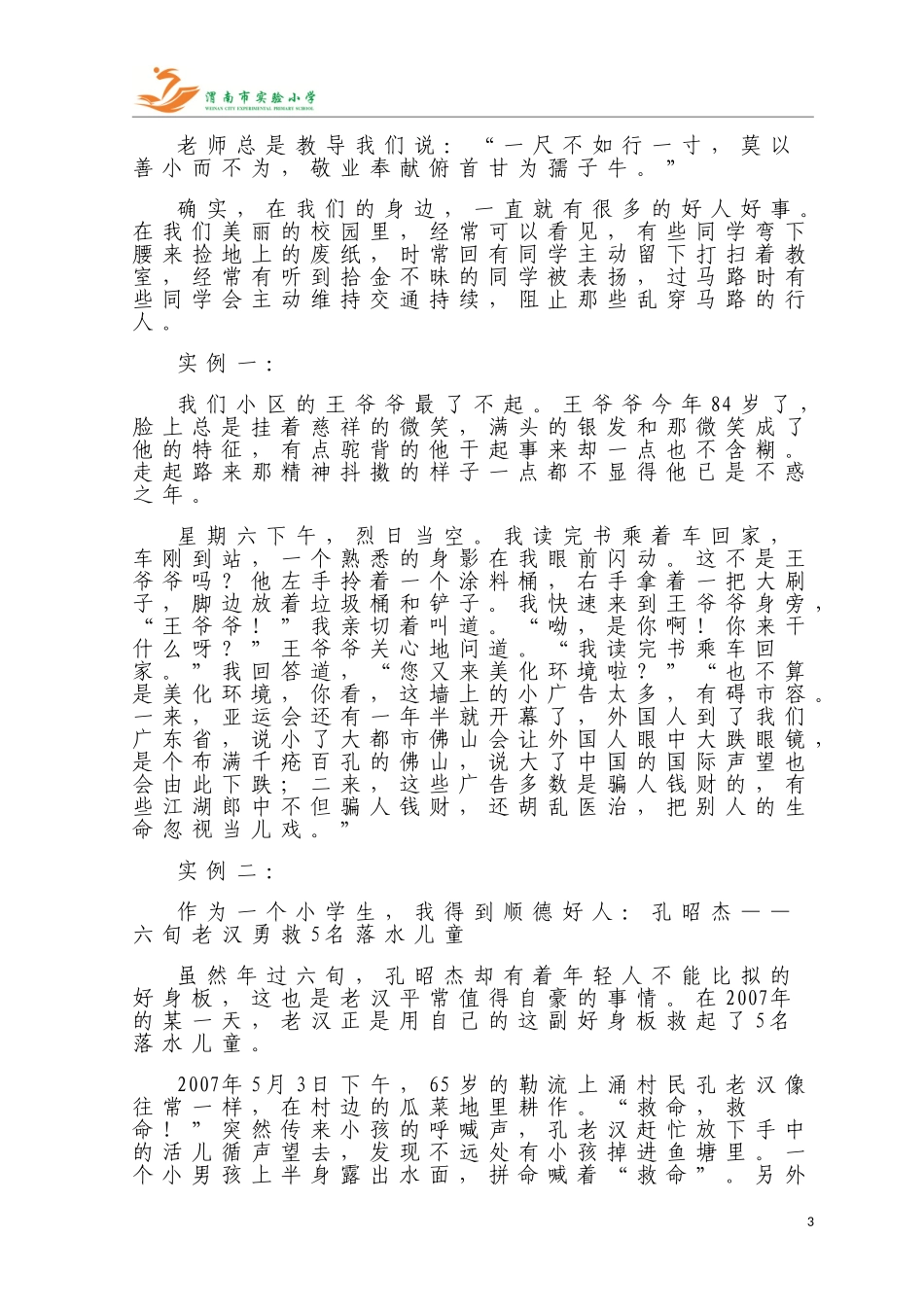 六九班‘身边的善事”征文_第3页
