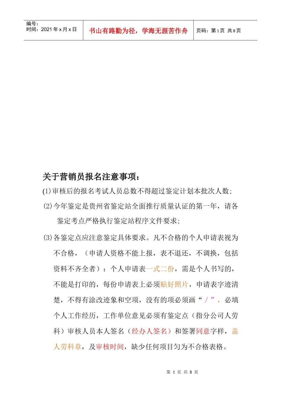 有关营销员报名注意事项_第1页