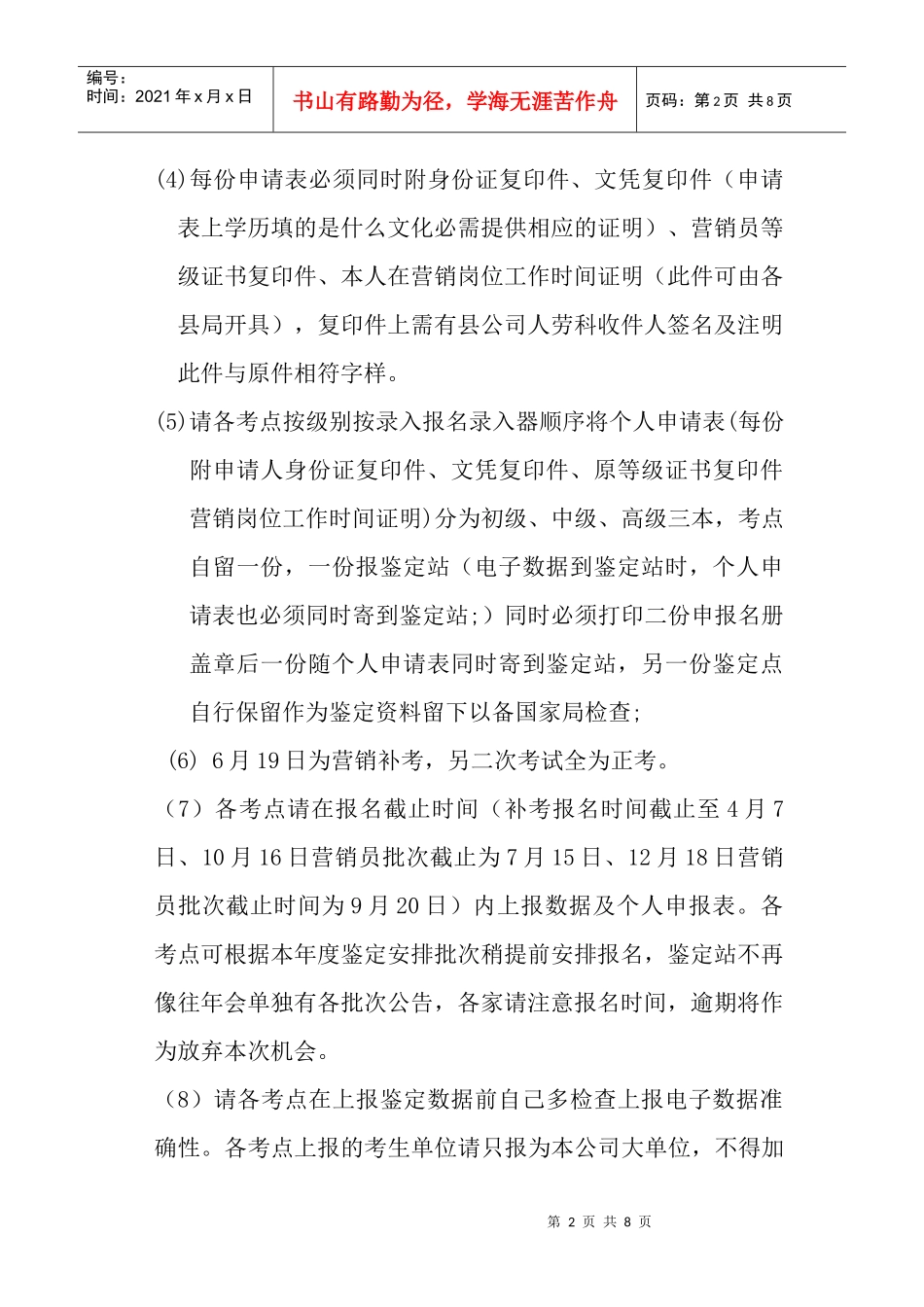 有关营销员报名注意事项_第2页