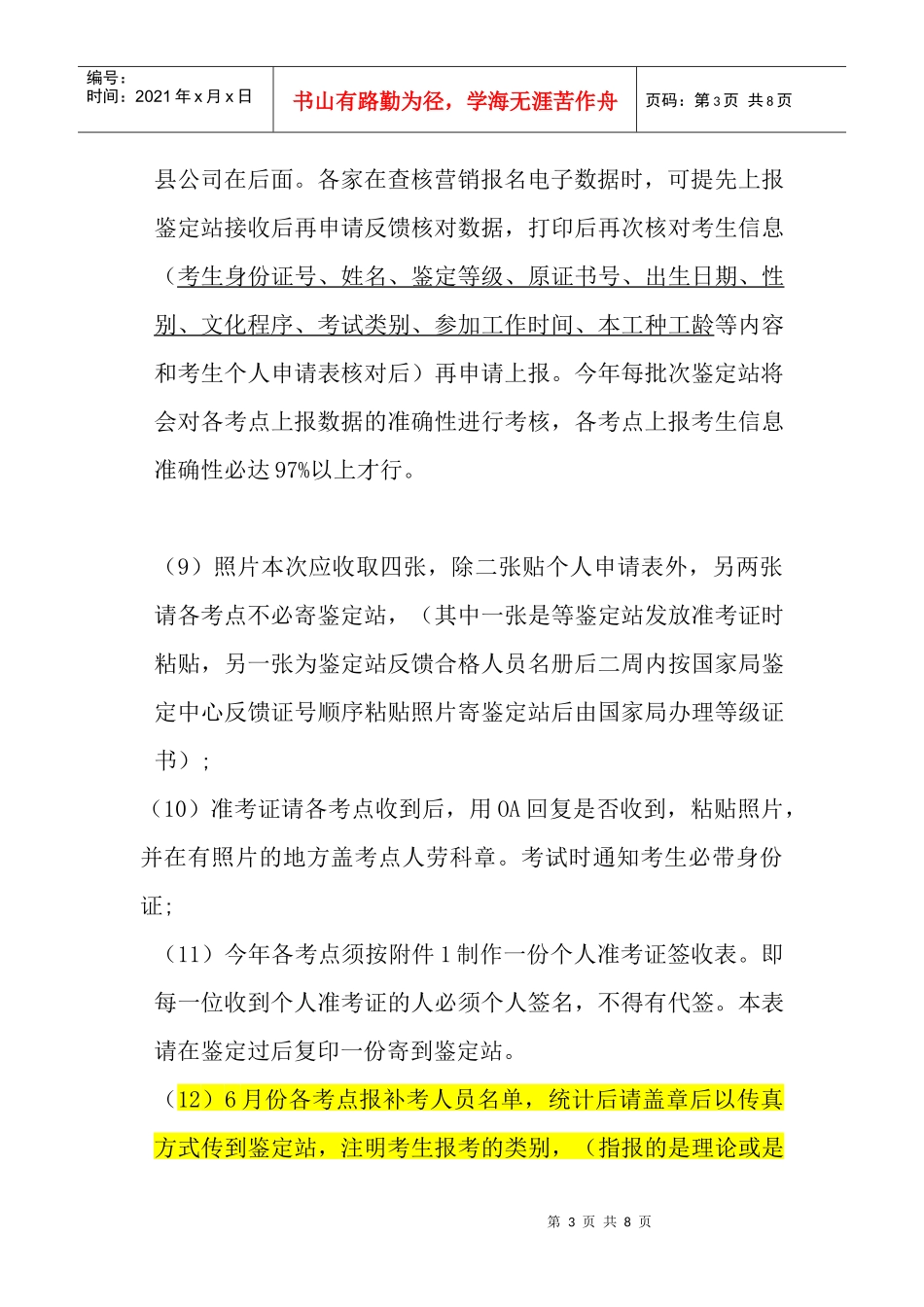有关营销员报名注意事项_第3页
