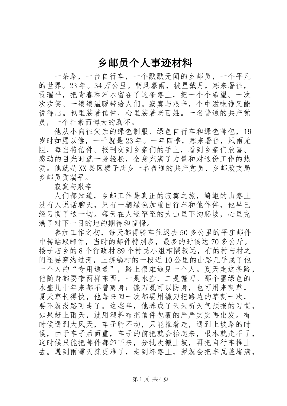 乡邮员个人事迹材料_第1页