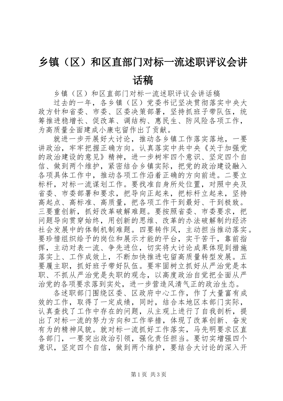 乡镇(区)和区直部门对标一流述职评议会讲话稿_第1页