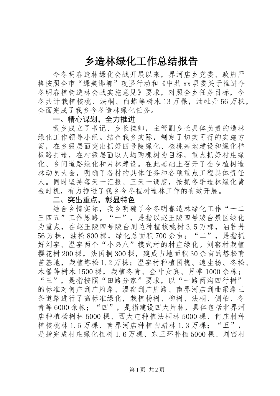 乡造林绿化工作总结报告_第1页