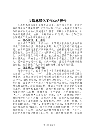 乡造林绿化工作总结报告