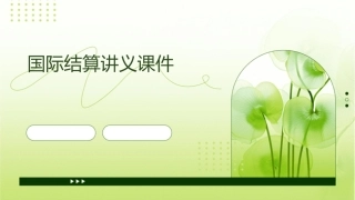 国际结算讲义课件