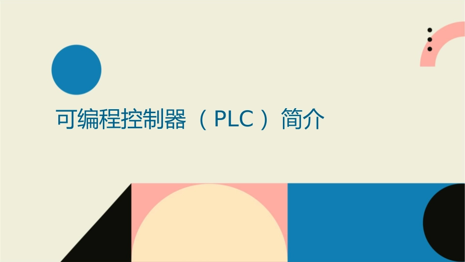 可编程控制器概述概要课件_第3页