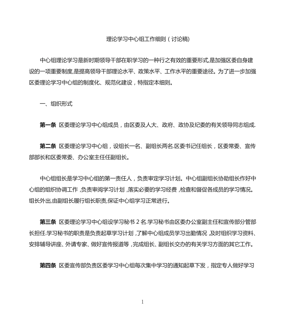 理论学习中心组工作细则 _第1页