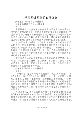 学习四进四信的心得体会 