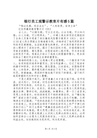 银行员工观警示教育片有感5篇 