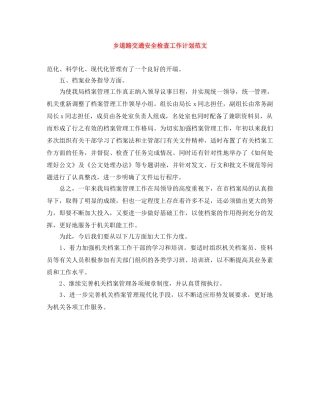 乡道路交通安全检查工作计划范文 