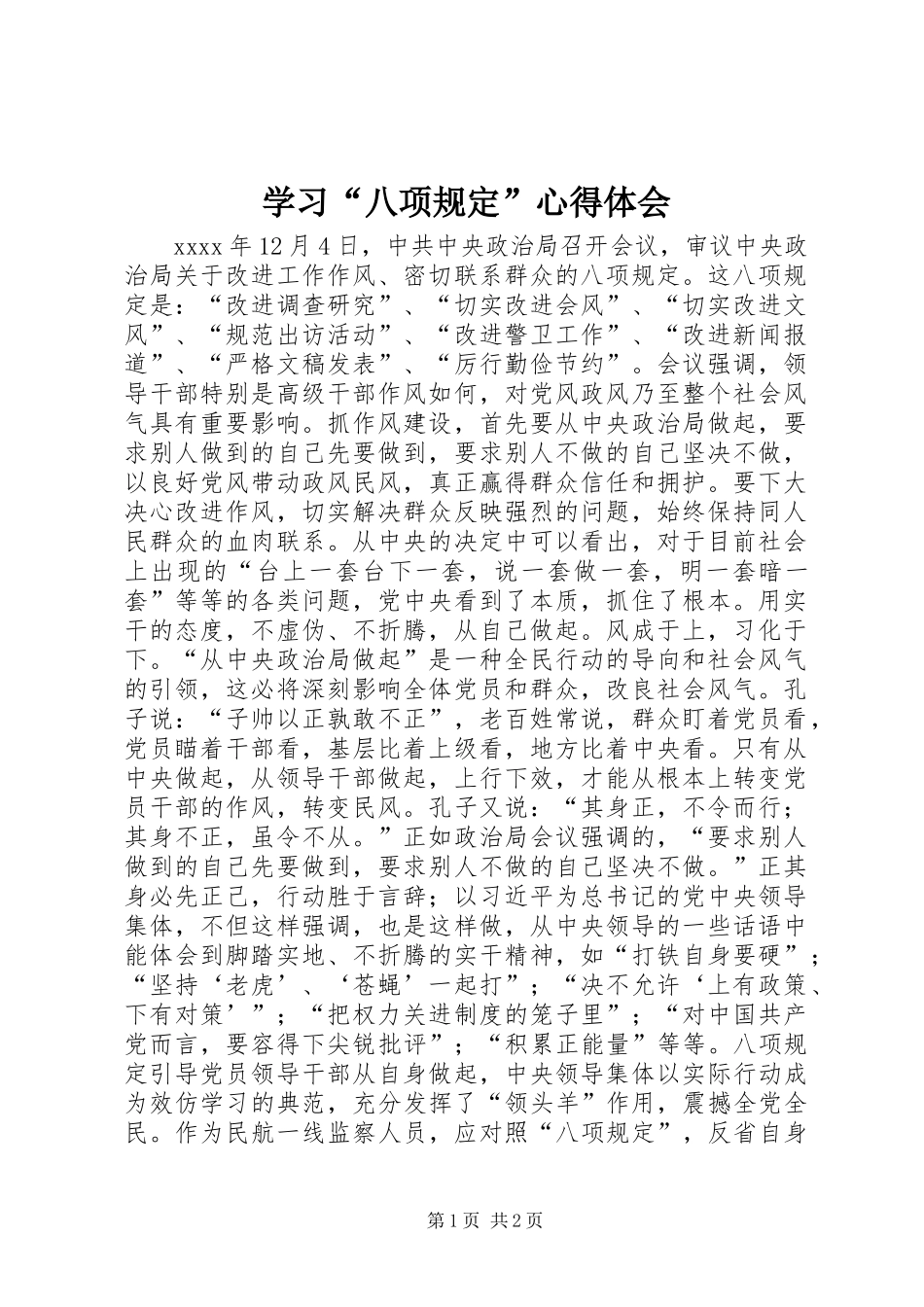 学习“八项规定”心得体会 _第1页