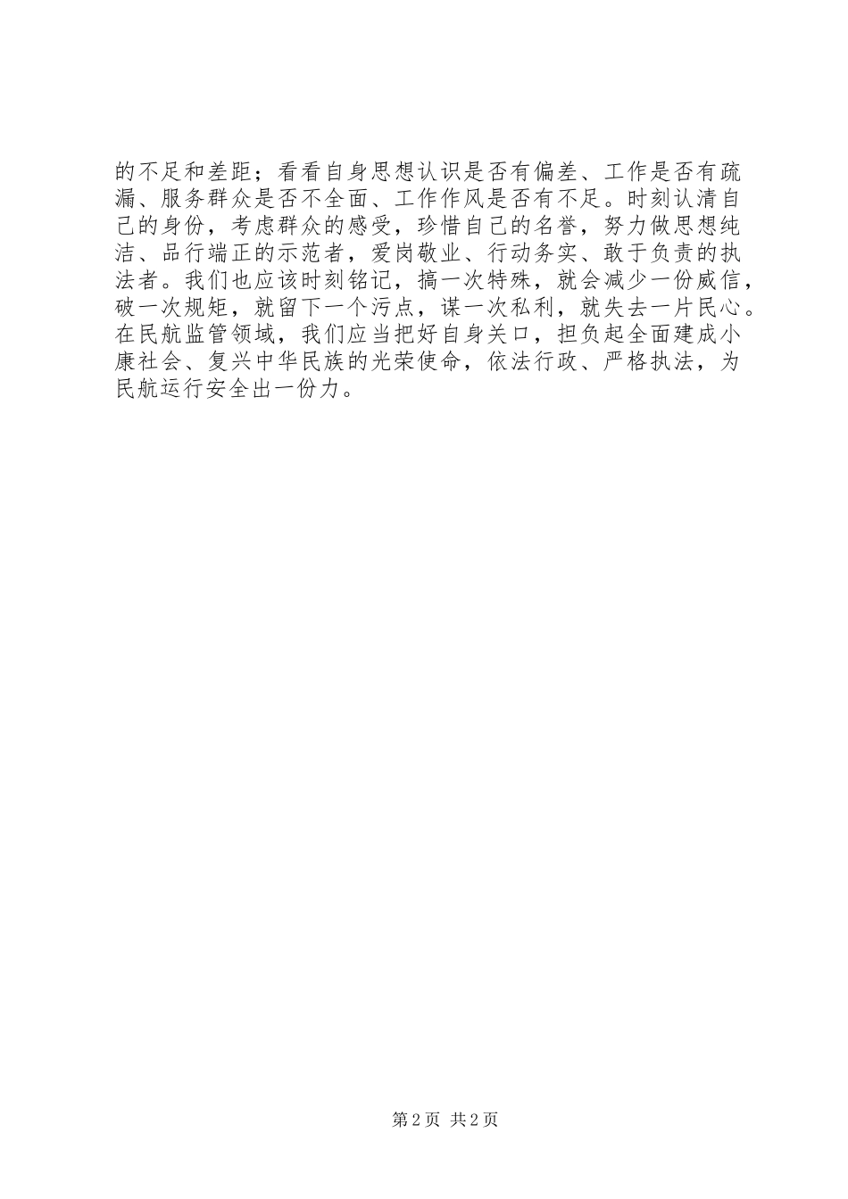 学习“八项规定”心得体会 _第2页