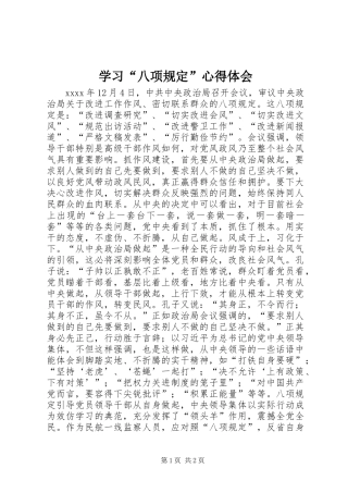 学习“八项规定”心得体会 